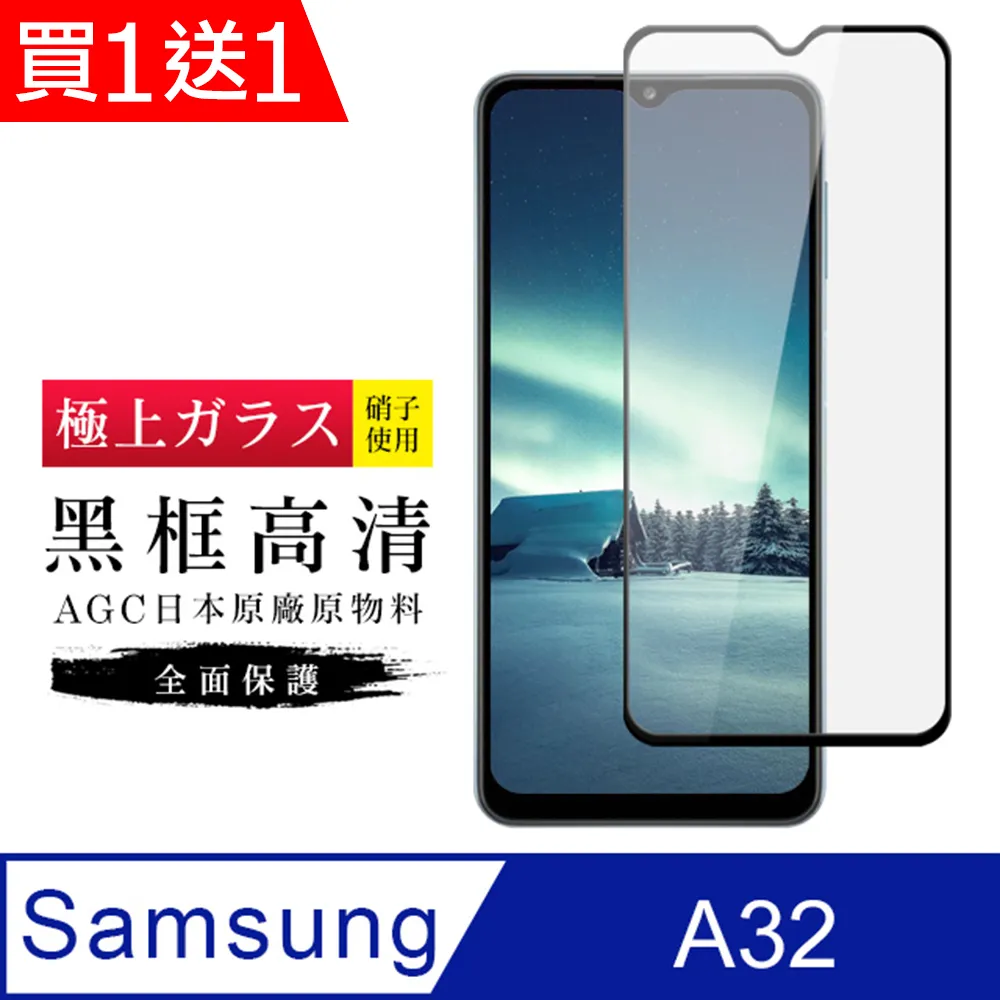 買一送一【AGC日本玻璃】 三星 A32 保護貼 保護膜 黑框全覆蓋 旭硝子鋼化玻璃膜 歷史價格詳細信息