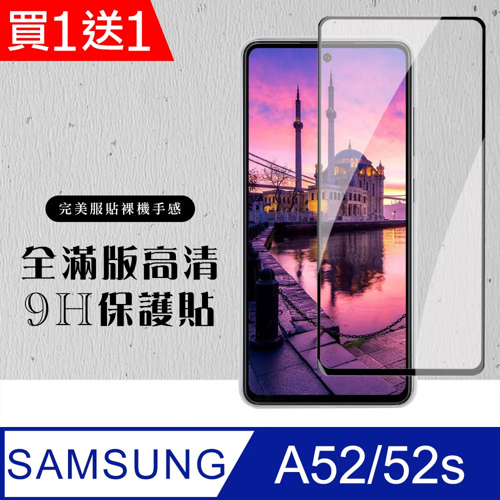 買一送一【三星 A52/52s】 5D高清透明保護貼保護膜 黑框全覆蓋鋼化玻璃膜 防刮防爆 歷史價格詳細信息