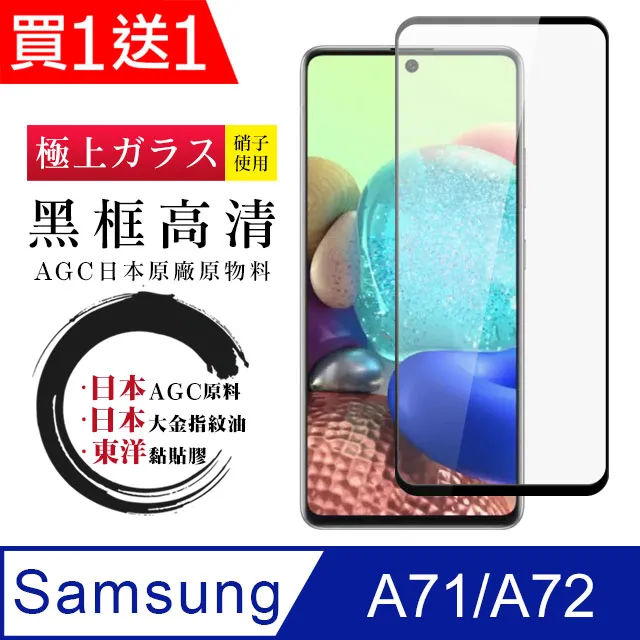 買一送一【AGC日本玻璃】 三星 A71/A72 保護貼 保護膜 黑框全覆蓋 旭硝子鋼化玻璃膜 歷史價格詳細信息