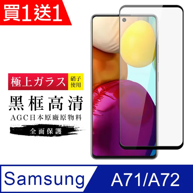 買一送一【AGC日本玻璃】 三星 A71/A72 保護貼 保護膜 黑框全覆蓋 旭硝子鋼化玻璃膜 歷史價格詳細信息