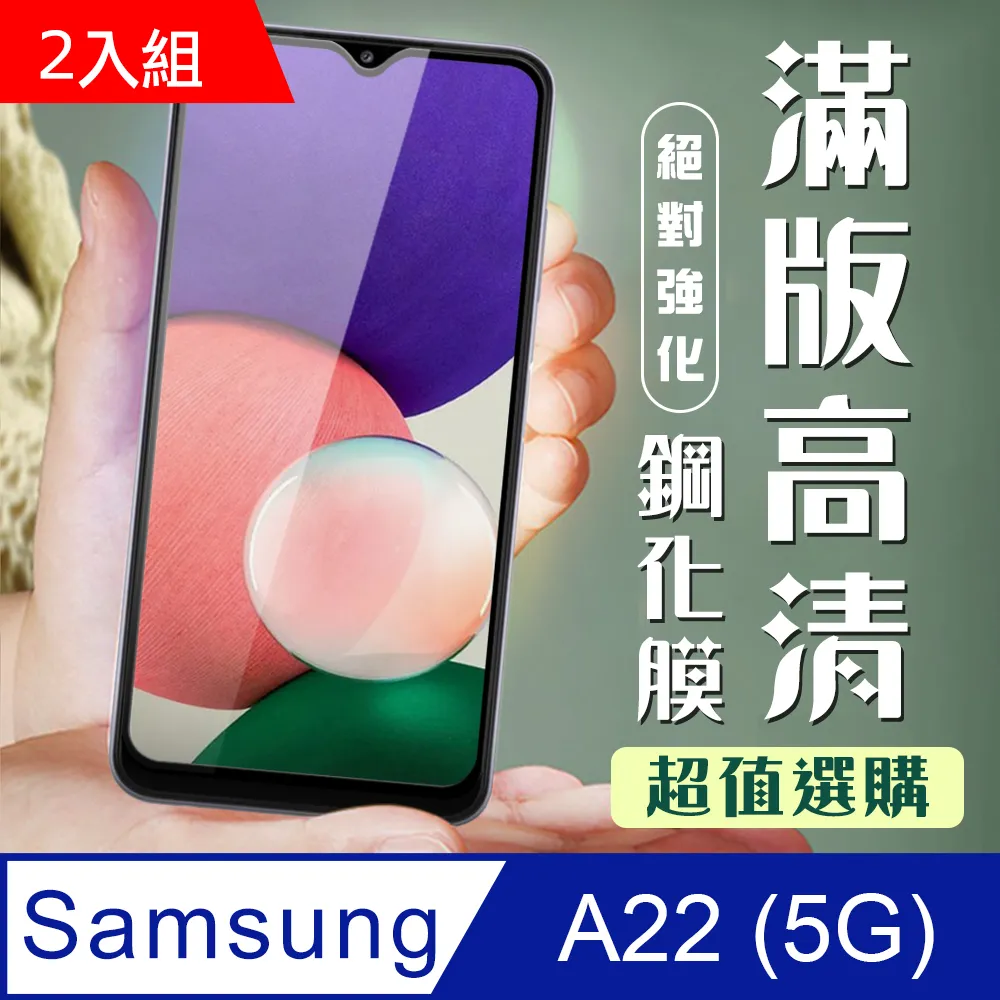 三星 A22 5G 6.6吋 9H滿版玻璃鋼化膜黑框高清手機保護貼-2入組 歷史價格詳細信息
