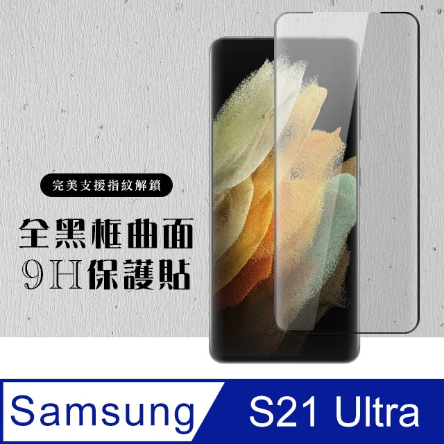 【三星 S21】 高清透明保護貼保護膜 5D黑框全覆蓋 鋼化玻璃膜 9H加強硬度 歷史價格詳細信息