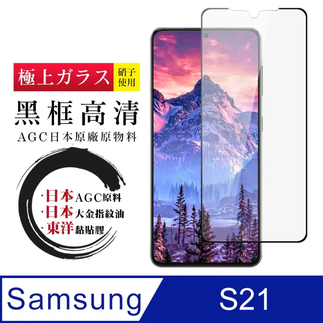 【AGC日本玻璃】 三星 S21 保護貼 保護膜 黑框全覆蓋 旭硝子鋼化玻璃膜 歷史價格詳細信息