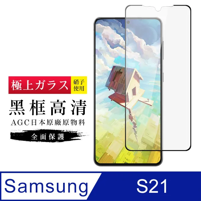 【AGC日本玻璃】 三星 S21 保護貼 保護膜 黑框全覆蓋 旭硝子鋼化玻璃膜 歷史價格詳細信息