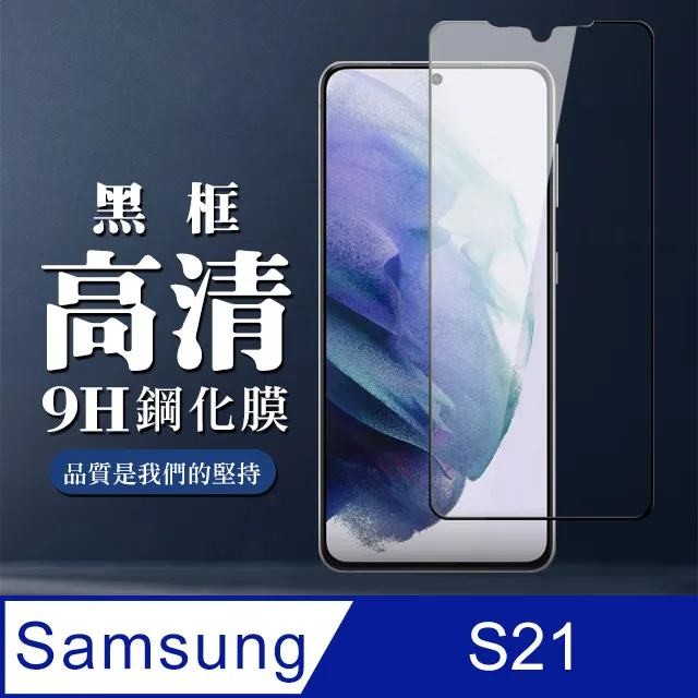 【三星 S21】 高清透明保護貼保護膜 5D黑框全覆蓋 鋼化玻璃膜 9H加強硬度 歷史價格詳細信息