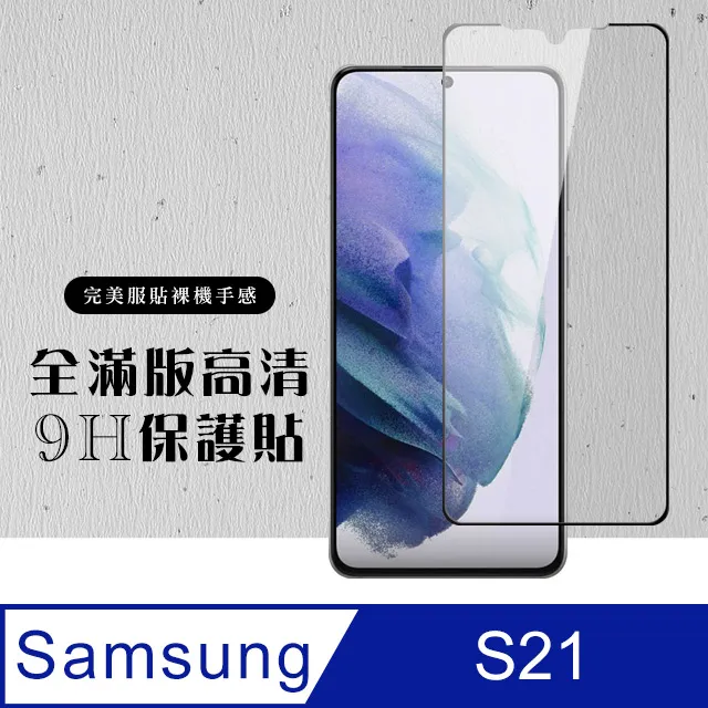 【三星 S21】 高清透明保護貼保護膜 5D黑框全覆蓋 鋼化玻璃膜 9H加強硬度 歷史價格詳細信息