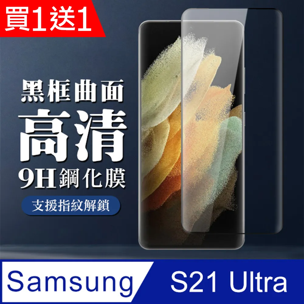 買一送一【三星 S21】 高清透明保護貼保護膜 5D黑框全覆蓋 鋼化玻璃膜 9H加強硬度 歷史價格詳細信息