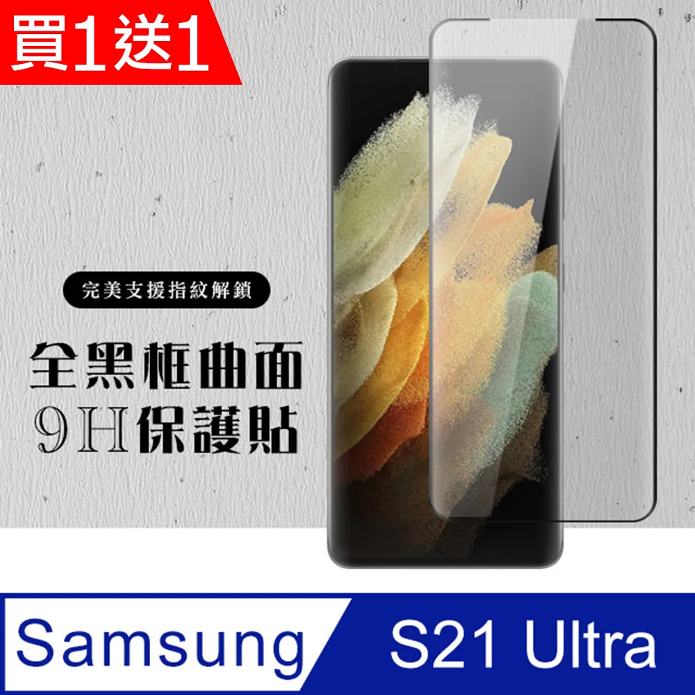 買一送一【三星 S21】 高清透明保護貼保護膜 5D黑框全覆蓋 鋼化玻璃膜 9H加強硬度 歷史價格詳細信息