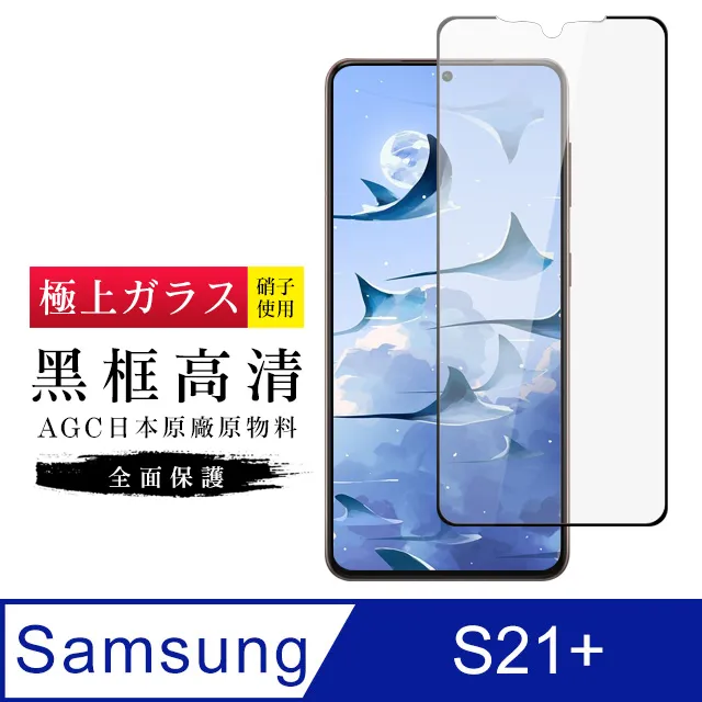 三星 S21 PLUS/S21P 6.7吋 全滿版覆蓋鋼化膜9H黑邊透明玻璃保護貼 歷史價格詳細信息