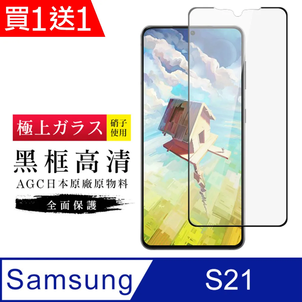 買一送一【三星 S21】 高清透明保護貼保護膜 5D黑框全覆蓋 鋼化玻璃膜 9H加強硬度 歷史價格詳細信息