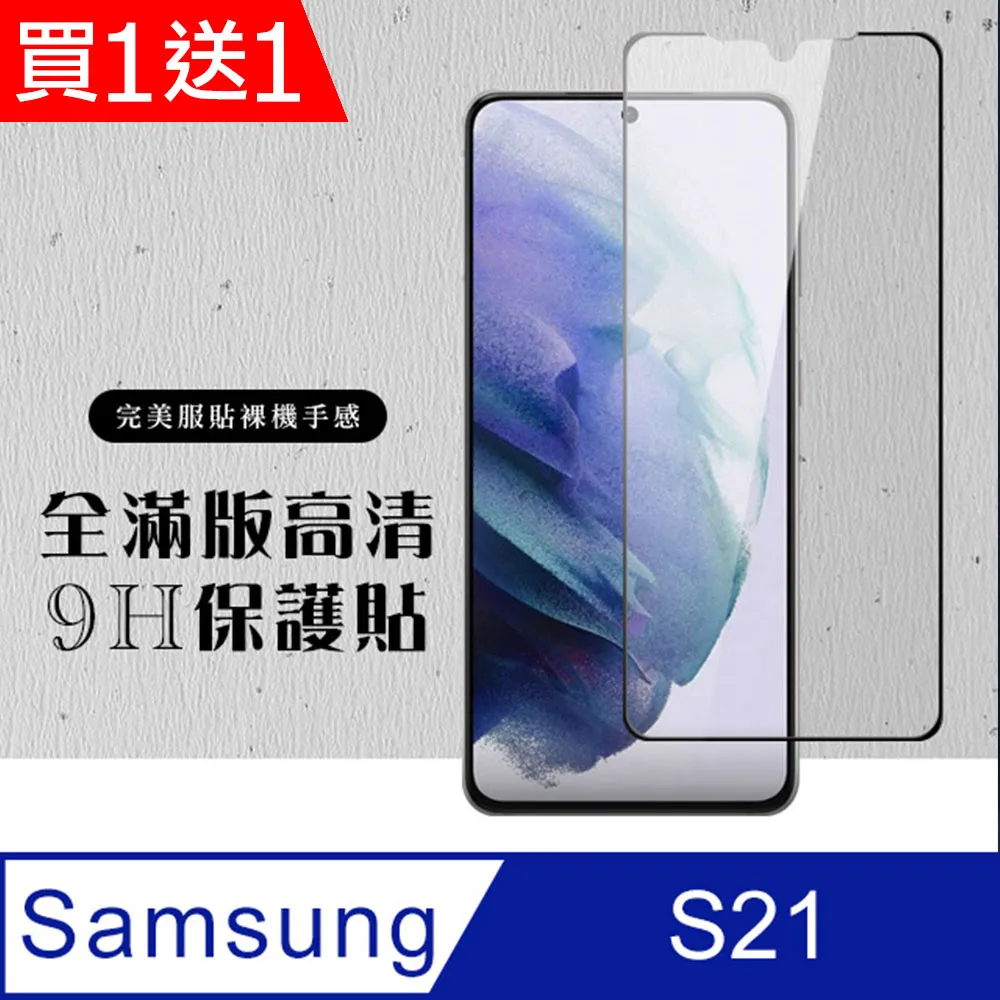 買一送一【三星 S21】 高清透明保護貼保護膜 5D黑框全覆蓋 鋼化玻璃膜 9H加強硬度 歷史價格詳細信息
