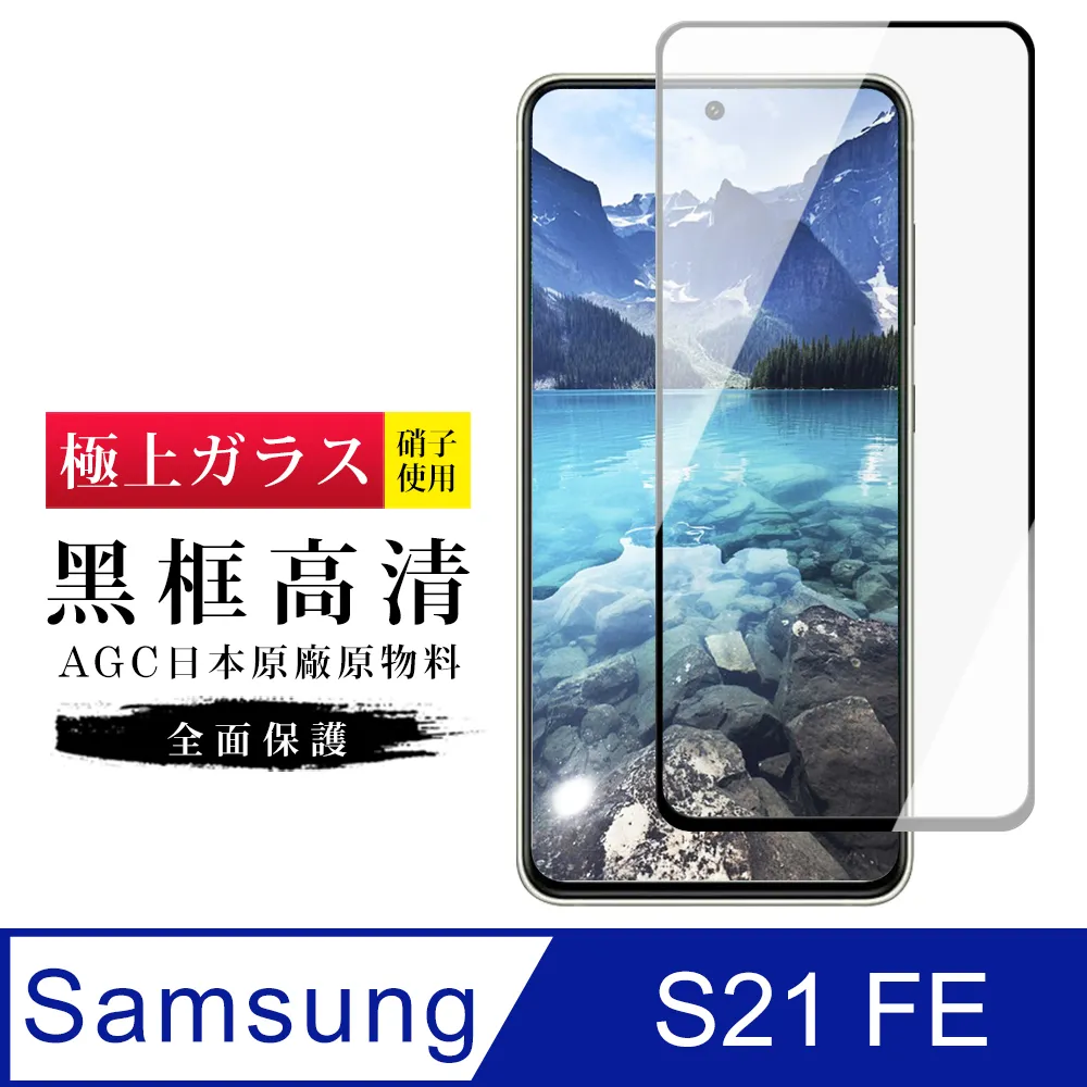 【三星 S21 FE(5G)】 三星 S21 FE(5G) 黑框高清 保護膜 玻璃貼 手機貼 鋼化模 保護貼-2入組 歷史價格詳細信息