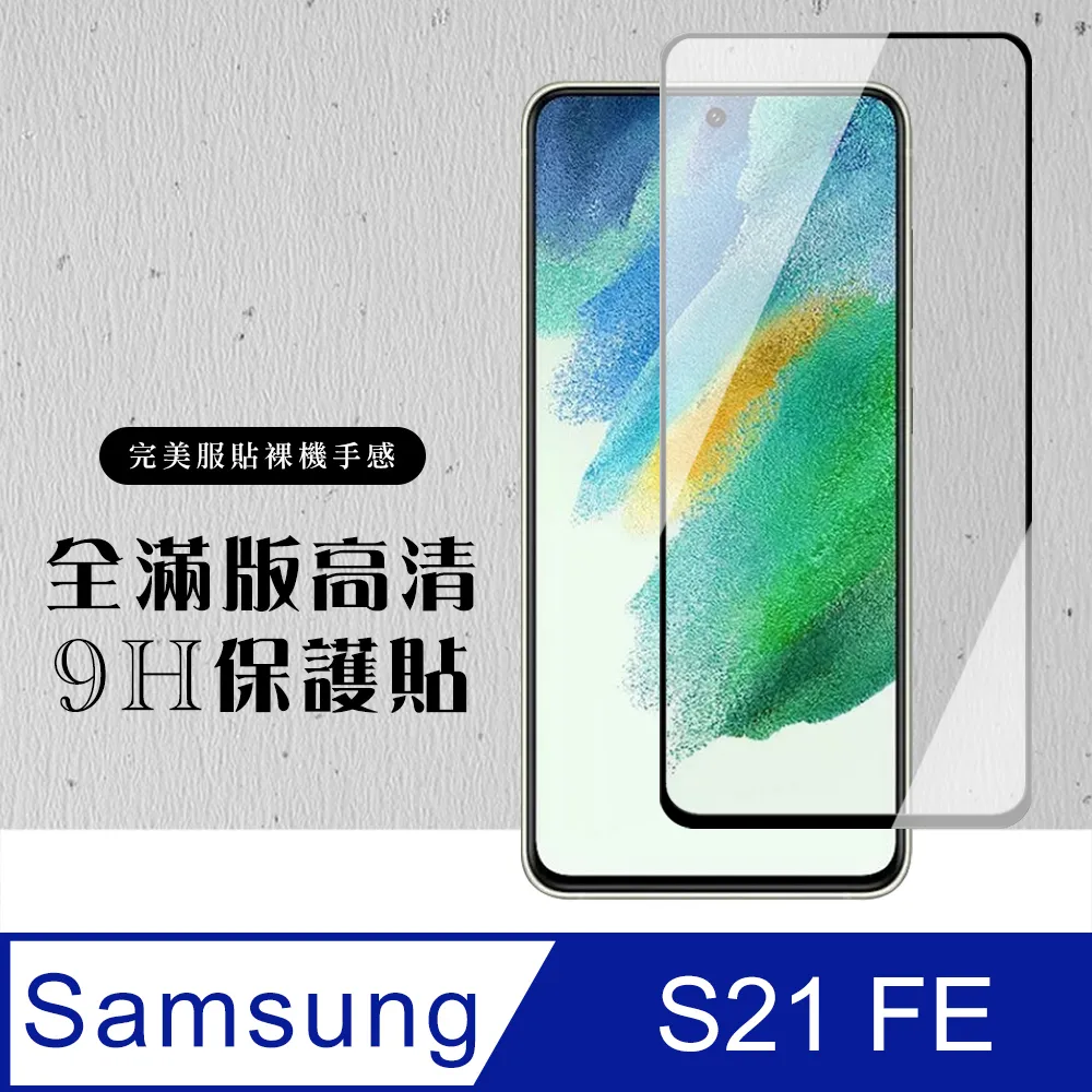 【三星 S21 FE(5G)】 三星 S21 FE(5G) 黑框高清 保護膜 玻璃貼 手機貼 鋼化模 保護貼-2入組 歷史價格詳細信息