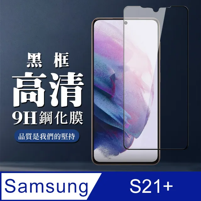 三星 S21 PLUS/S21P 6.7吋 全滿版覆蓋鋼化膜9H黑邊透明玻璃保護貼 歷史價格詳細信息