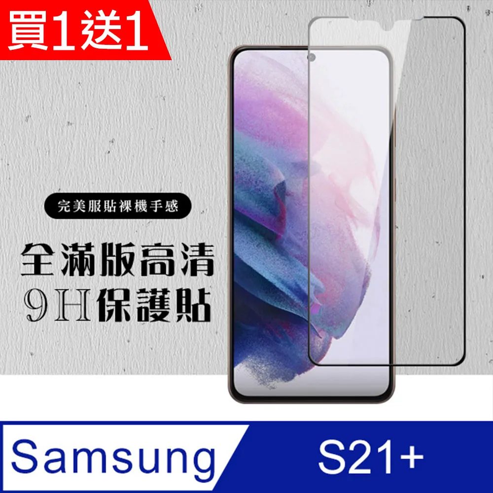 買一送一【三星 S21】 高清透明保護貼保護膜 5D黑框全覆蓋 鋼化玻璃膜 9H加強硬度 歷史價格詳細信息
