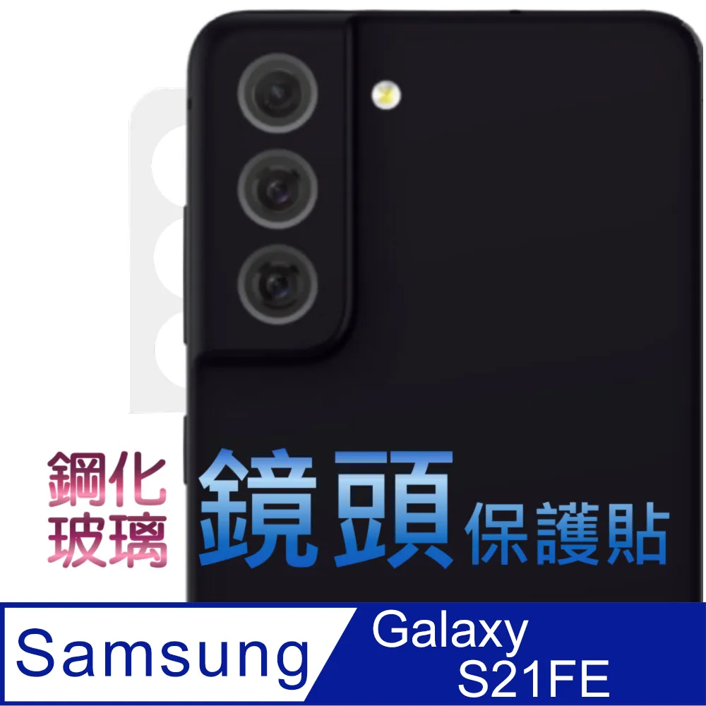 Samsung Galaxy S21FE 鋼化玻璃膜(底板)鏡頭保護貼 價格比較,價格查詢,歷史價格詳細信息