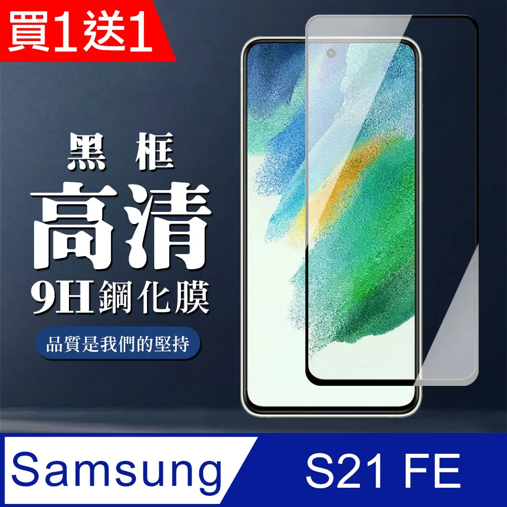 買一送一【三星 S21】 高清透明保護貼保護膜 5D黑框全覆蓋 鋼化玻璃膜 9H加強硬度 歷史價格詳細信息