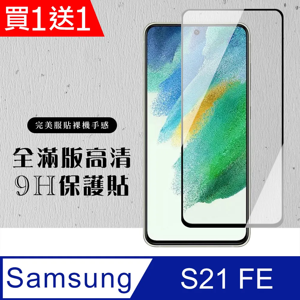 買一送一【三星 S21】 高清透明保護貼保護膜 5D黑框全覆蓋 鋼化玻璃膜 9H加強硬度 歷史價格詳細信息