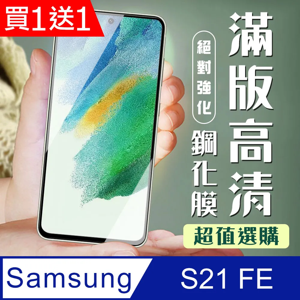 買一送一【三星 S21】 高清透明保護貼保護膜 5D黑框全覆蓋 鋼化玻璃膜 9H加強硬度 歷史價格詳細信息