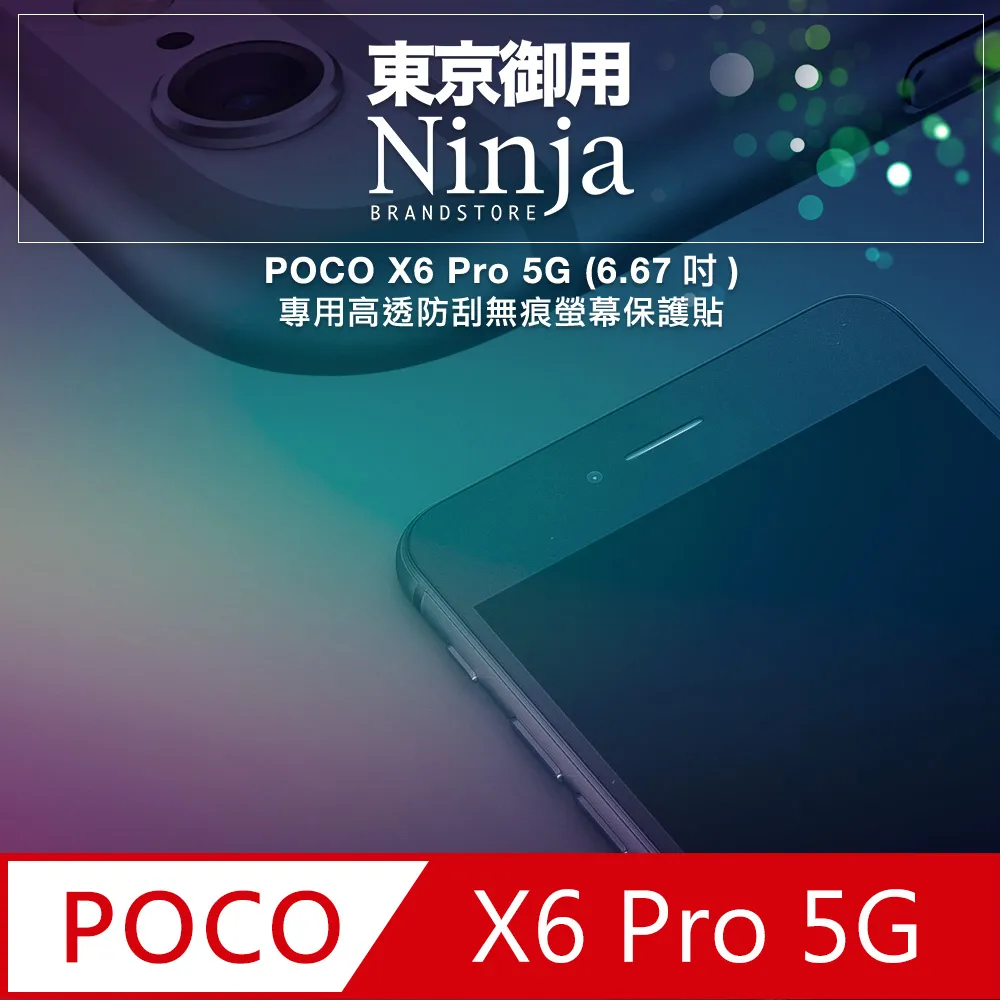【東京御用Ninja】POCO F3 (6.67吋)專用高透防刮無痕螢幕保護貼 歷史價格詳細信息