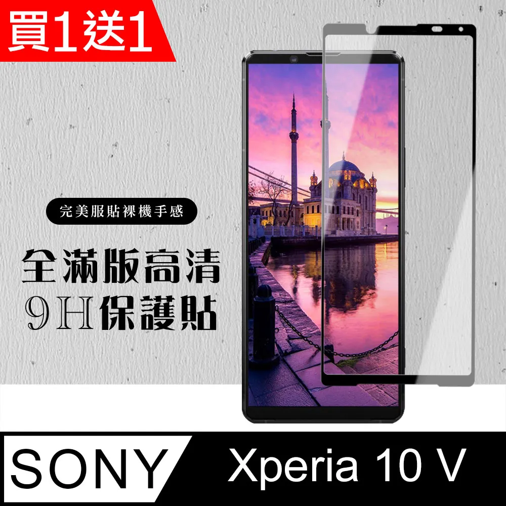 買一送一【SONY Xperia 10 IV】 硬度加強版 黑框全覆蓋鋼化玻璃膜 高透光透明保護貼 保護膜 歷史價格詳細信息