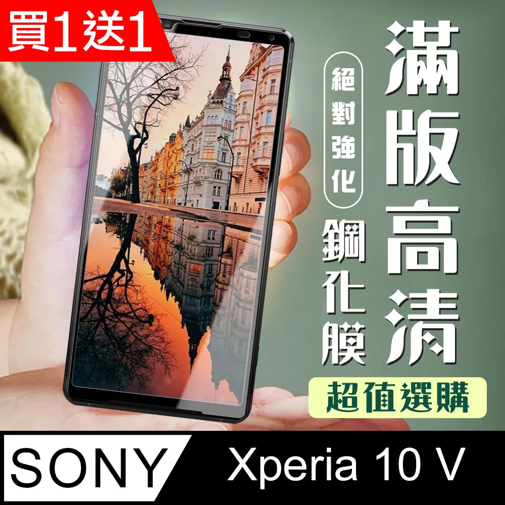買一送一【SONY Xperia 10 IV】 硬度加強版 黑框全覆蓋鋼化玻璃膜 高透光透明保護貼 保護膜 歷史價格詳細信息