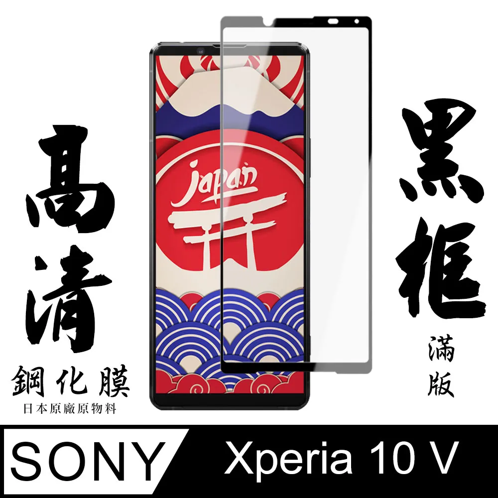 【日本AGC玻璃】 SONY Xperia 10 PLUS 全覆蓋黑邊 保護貼 保護膜 旭硝子玻璃鋼化膜 歷史價格詳細信息