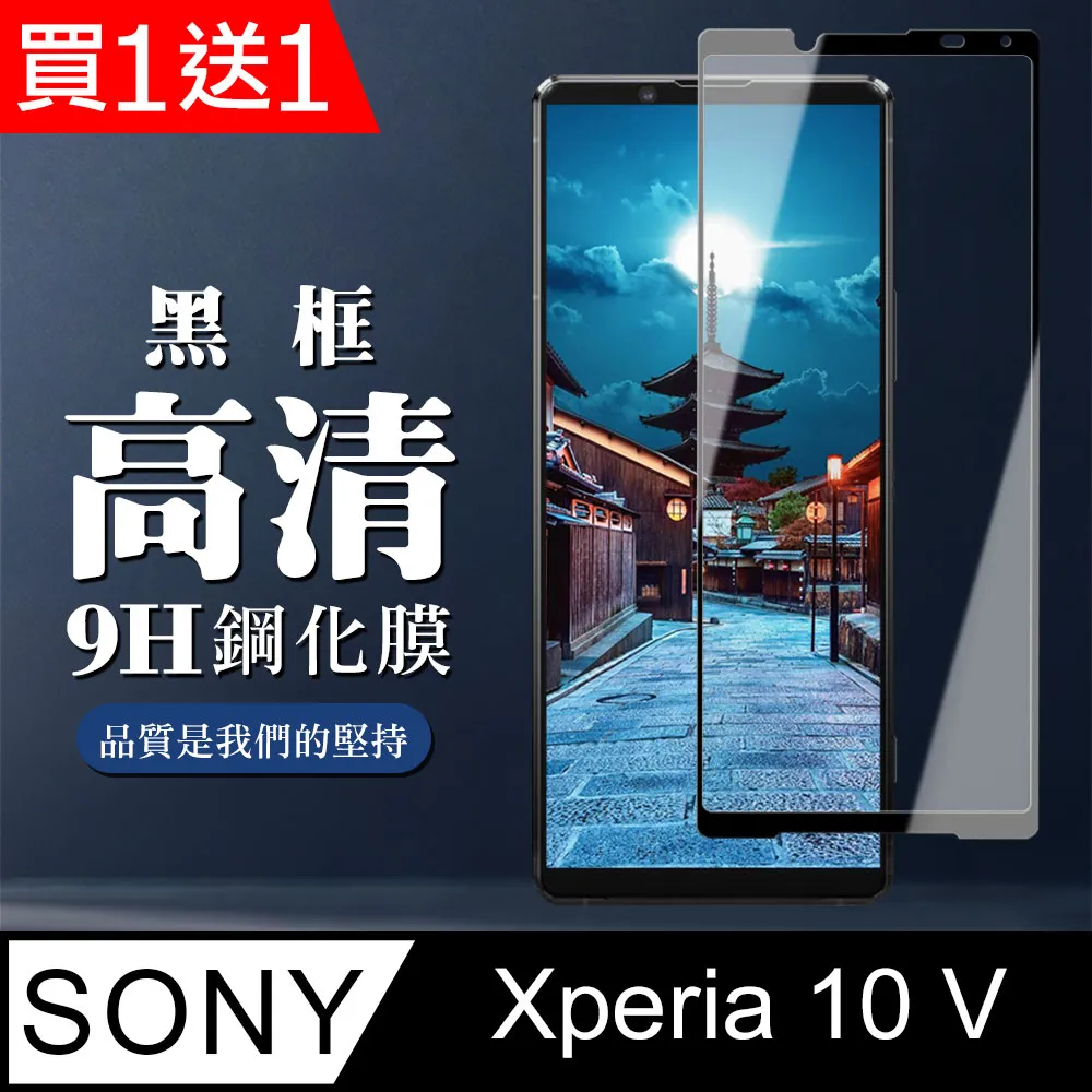 買一送一【SONY Xperia 10 IV】 硬度加強版 黑框全覆蓋鋼化玻璃膜 高透光透明保護貼 保護膜 歷史價格詳細信息