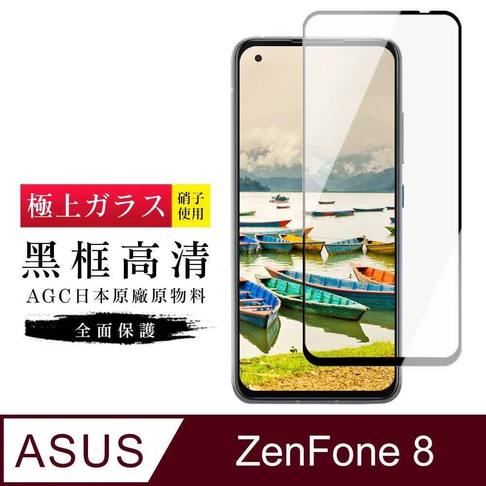 【AGC日本玻璃】 ASUS ZENFONE 8 Flip 保護貼 保護膜 黑框全覆蓋 旭硝子鋼化玻璃膜 歷史價格詳細信息