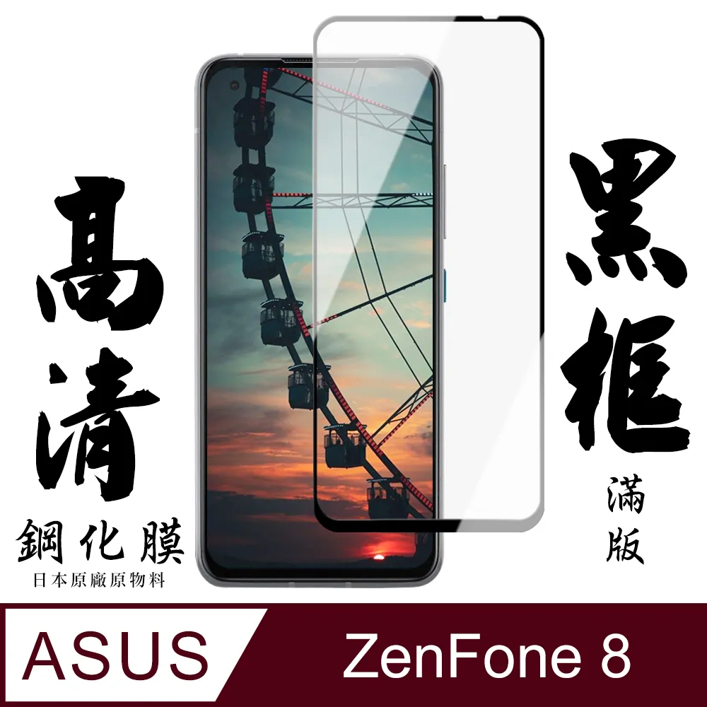 【ASUS ZENFONE 8】 全覆蓋鋼化玻璃膜 黑框高清透明 5D保護貼 保護膜 防指紋防爆 歷史價格詳細信息