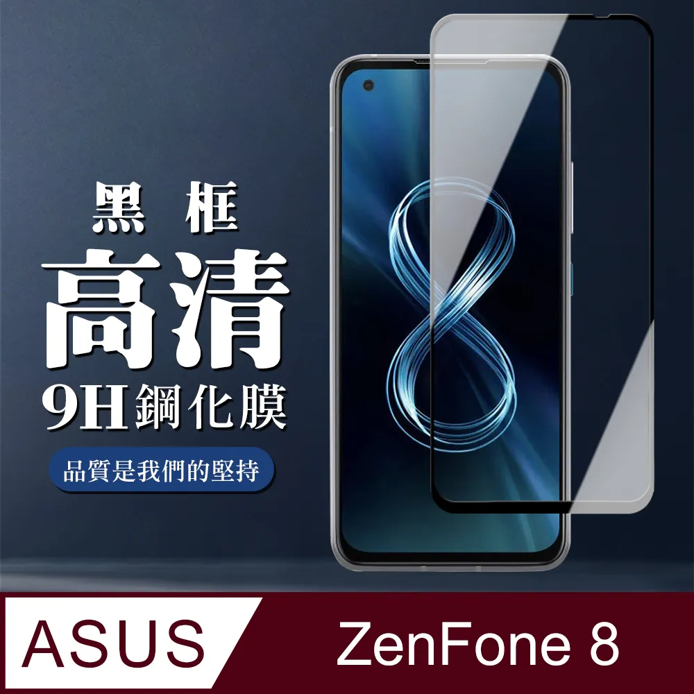 【ASUS ZENFONE 8】 高清透明保護貼保護膜 5D黑框全覆蓋 鋼化玻璃膜 9H加強硬度 歷史價格詳細信息