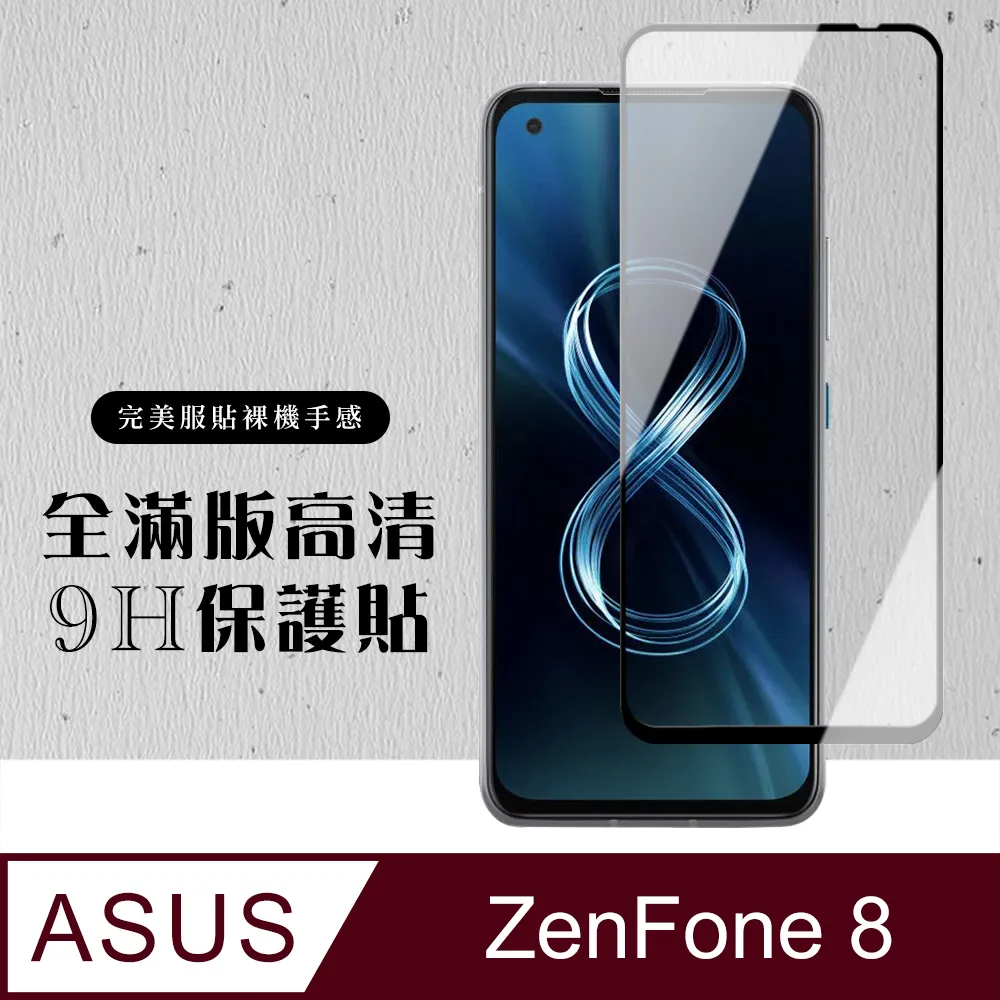 【ASUS ZENFONE 8】 高清透明保護貼保護膜 5D黑框全覆蓋 鋼化玻璃膜 9H加強硬度 歷史價格詳細信息