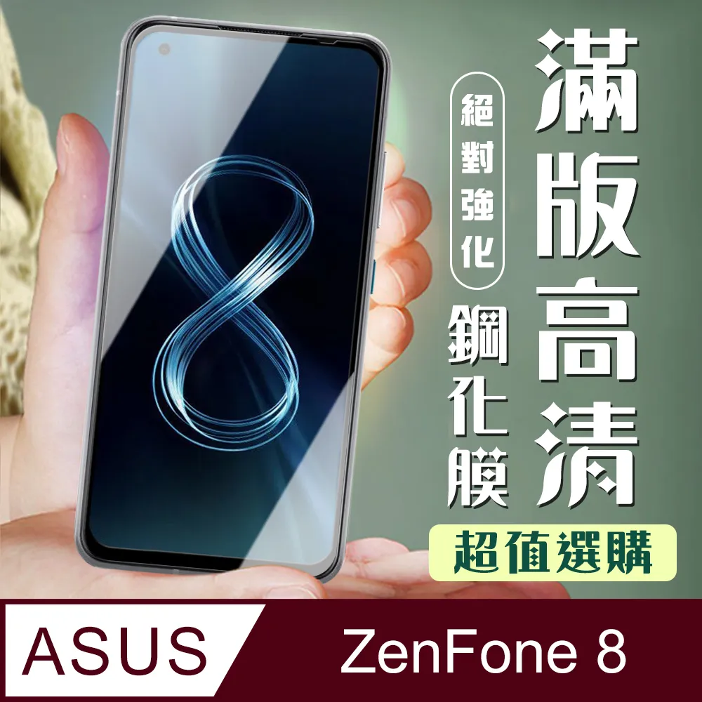【ASUS ZENFONE 8】 高清透明保護貼保護膜 5D黑框全覆蓋 鋼化玻璃膜 9H加強硬度 歷史價格詳細信息