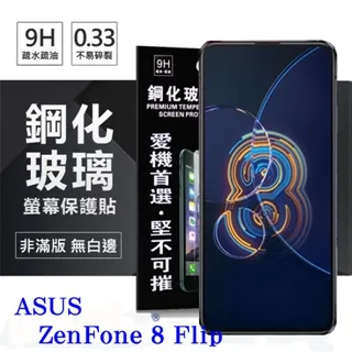 華碩 ASUS ZenFone 8 Flip 6.67吋 ZS672KS 日本旭硝子 9H鋼化電鍍全膠滿版玻璃保護貼 歷史價格詳細信息