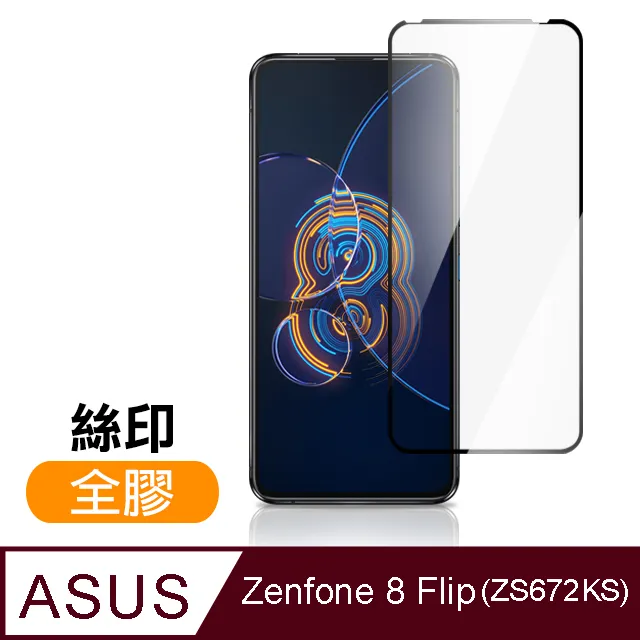 【ASUS ZS672KS】鋼化膜 保護貼 ZenFone 8 Flip / ZF8 Flip  保護膜 玻璃貼 手機保護貼膜 歷史價格詳細信息