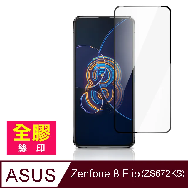 【ASUS ZS672KS】鋼化膜 保護貼 ZenFone 8 Flip / ZF8 Flip  保護膜 玻璃貼 手機保護貼膜 歷史價格詳細信息