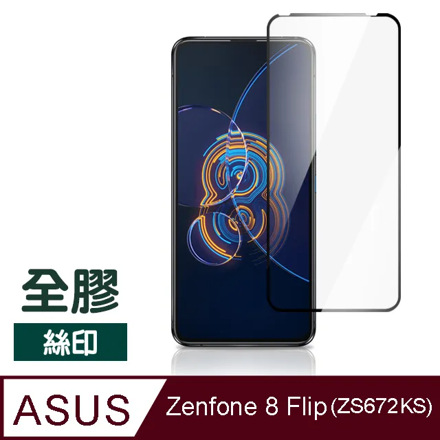 【ASUS ZS672KS】鋼化膜 保護貼 ZenFone 8 Flip / ZF8 Flip  保護膜 玻璃貼 手機保護貼膜 歷史價格詳細信息