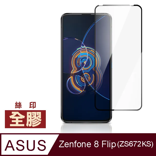 【ASUS ZS672KS】鋼化膜 保護貼 ZenFone 8 Flip / ZF8 Flip  保護膜 玻璃貼 手機保護貼膜 歷史價格詳細信息