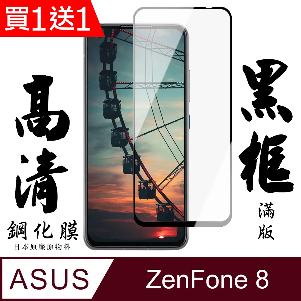買一送一【日本AGC玻璃】 ASUS ZENFONE 11 Ultra 旭硝子玻璃鋼化膜 滿版黑邊 保護貼 保護膜 歷史價格詳細信息