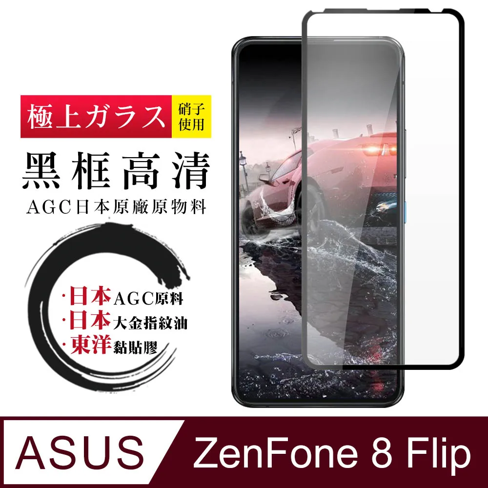 【ASUS ZENFONE 8 Flip】 全覆蓋鋼化玻璃膜 黑框高清透明 5D保護貼 保護膜 防指紋防爆 歷史價格詳細信息