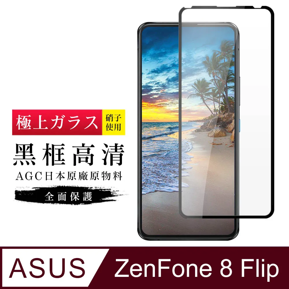【AGC日本玻璃】 ASUS ZENFONE 8 Flip 保護貼 保護膜 黑框全覆蓋 旭硝子鋼化玻璃膜 歷史價格詳細信息