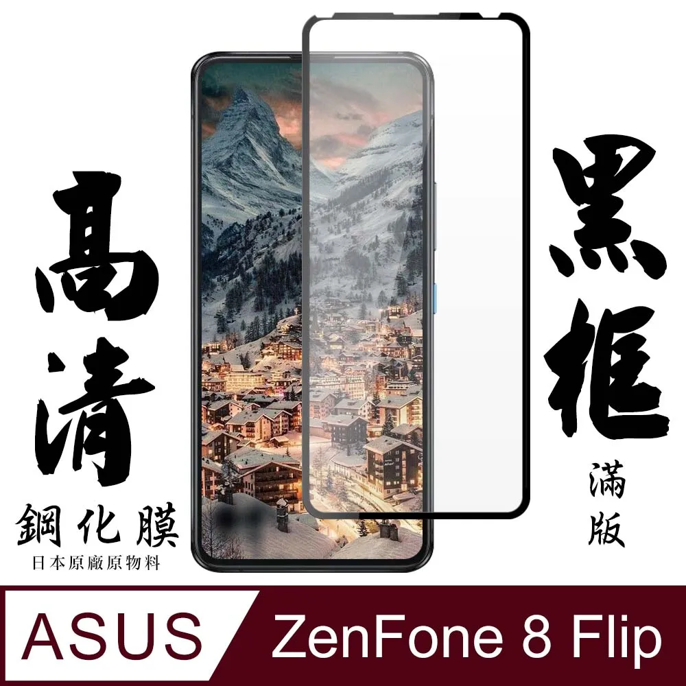 【ASUS ZENFONE 8 Flip】 全覆蓋鋼化玻璃膜 黑框高清透明 5D保護貼 保護膜 防指紋防爆 歷史價格詳細信息