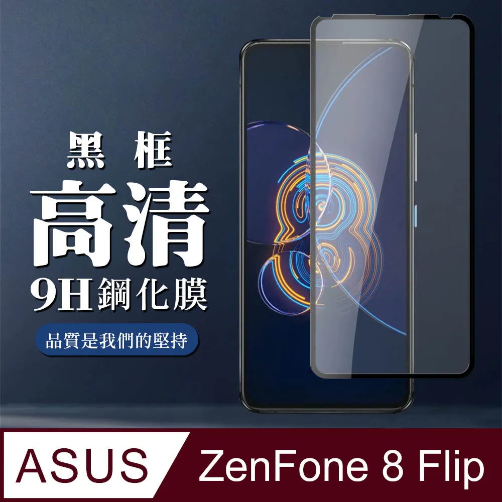 【ASUS ZENFONE 8】 高清透明保護貼保護膜 5D黑框全覆蓋 鋼化玻璃膜 9H加強硬度 歷史價格詳細信息