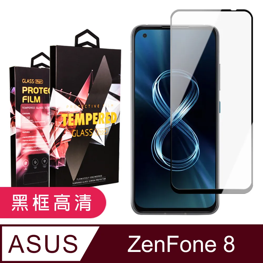 【ASUS ZENFONE 8】 高清透明保護貼保護膜 5D黑框全覆蓋 鋼化玻璃膜 9H加強硬度 歷史價格詳細信息