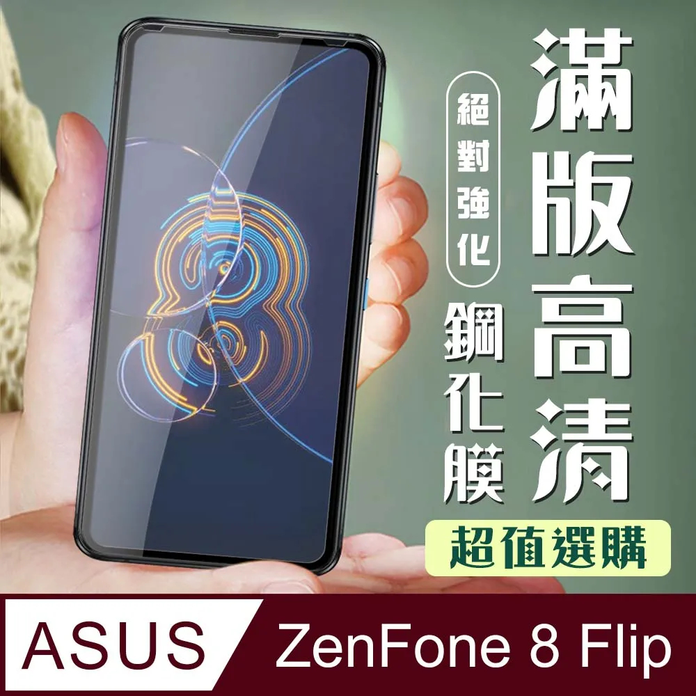 【ASUS ZENFONE 8】 高清透明保護貼保護膜 5D黑框全覆蓋 鋼化玻璃膜 9H加強硬度 歷史價格詳細信息