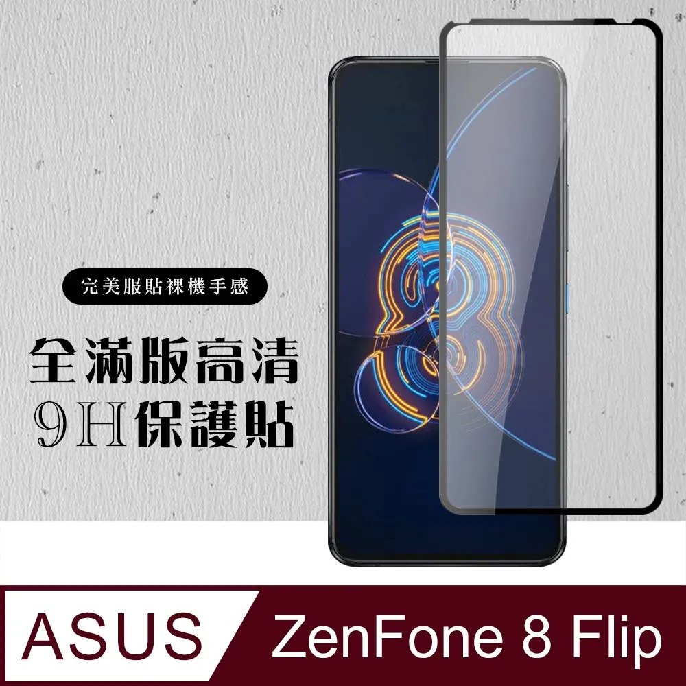 【ASUS ZENFONE 8】 高清透明保護貼保護膜 5D黑框全覆蓋 鋼化玻璃膜 9H加強硬度 歷史價格詳細信息