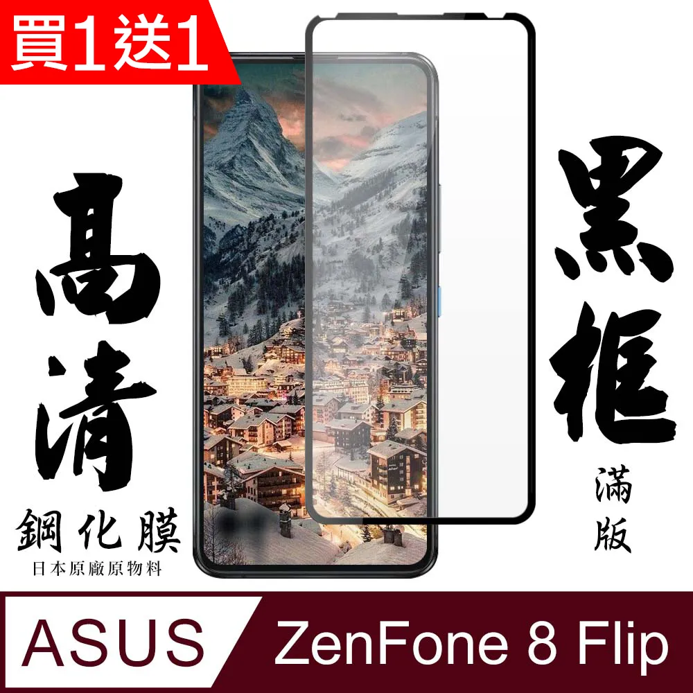 買一送一【日本AGC玻璃】 ASUS ZENFONE 11 Ultra 旭硝子玻璃鋼化膜 滿版黑邊 保護貼 保護膜 歷史價格詳細信息