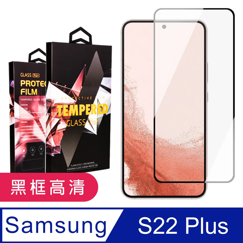 【三星 S22 PLUS】 鋼化模 保護貼 三星 S22 PLUS 黑框高清 保護膜 手機保護貼膜 手機貼 歷史價格詳細信息
