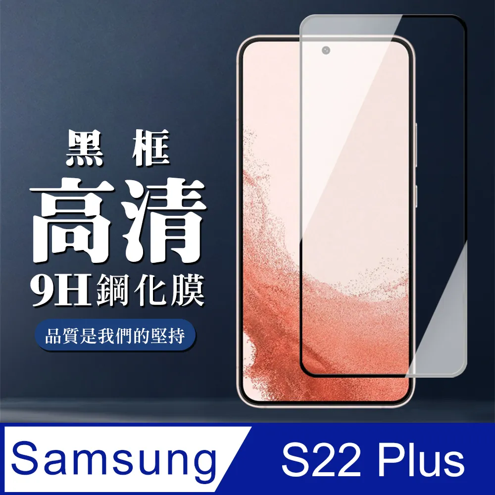 【三星 S22】 保護貼 三星 S22 黑框高清 保護膜 玻璃貼 手機保護貼膜 鋼化模 手機貼 歷史價格詳細信息