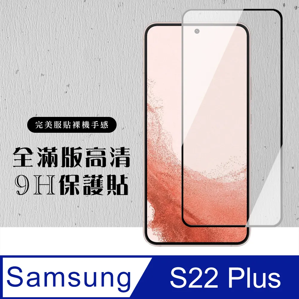 【三星 S22 PLUS】 鋼化模 保護貼 三星 S22 PLUS 黑框高清 保護膜 手機保護貼膜 手機貼 歷史價格詳細信息